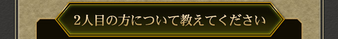 2人目の方について教えてください