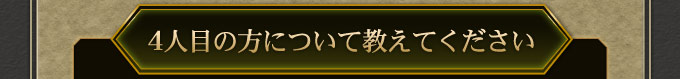 4人目の方について教えてください