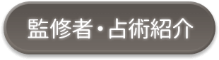 監修者・占術紹介