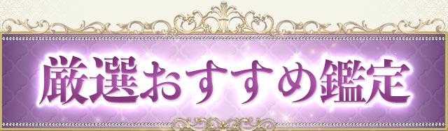 厳選おすすめ鑑定