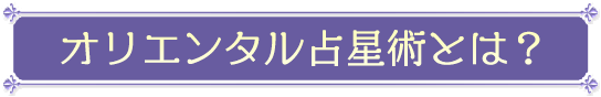 オリエンタル占星術とは？