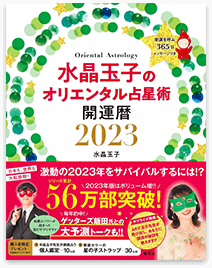 水晶玉子のオリエンタル占星術 幸運を呼ぶ365日メッセージつき 開運暦2023（集英社 2022年9月26日）