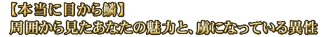 【本当に目から鱗】周囲から見たあなたの魅力と、虜になっている異性