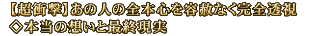 【超衝撃】あの人の全本心を容赦なく完全透視◇本当の想いと最終現実