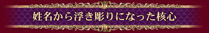 姓名から浮き彫りになった核心