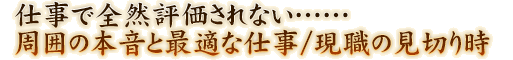 仕事で全然評価されない……周囲の本音と最適な仕事/現職の見切り時
