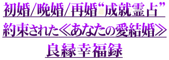 初婚/晩婚/再婚“成就霊占”約束された≪あなたの愛結婚≫良縁幸福録