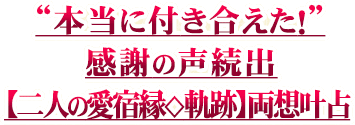 “本当に付き合えた！”感謝の声続出【二人の愛宿縁◇軌跡】両想叶占