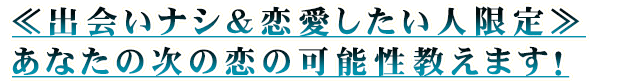 ≪出会いナシ＆恋愛したい人限定≫あなたの次の恋の可能性教えます！