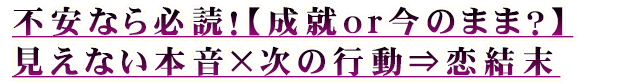 不安なら必読！【成就or今のまま？】見えない本音×次の行動⇒恋結末