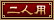 二人用