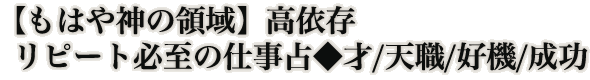 【もはや神の領域】高依存リピート必至の仕事占◆才/天職/好機/成功