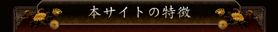 本サイトの特徴
