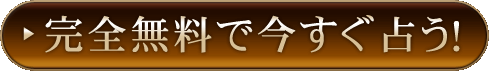 完全無料で今すぐ占う！