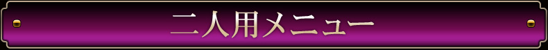 二人用メニュー