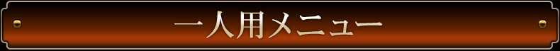 一人用メニュー