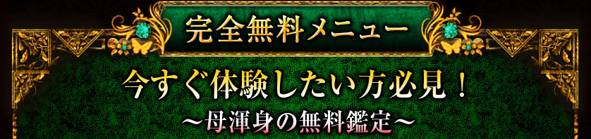 完全無料メニュー今すぐ体験したい方必見！～母渾身の無料鑑定～