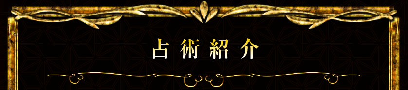 占術紹介