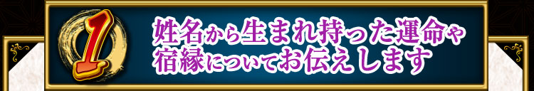 姓名から生まれ持った運命や宿縁についてお伝えします