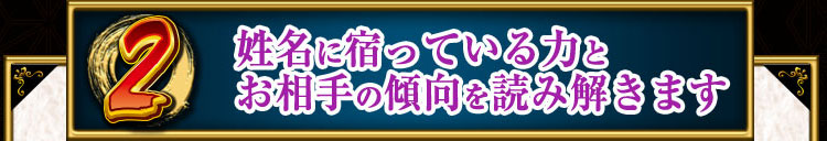 姓名に宿っている力とお相手の傾向を読み解きます