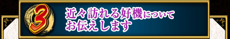 近々訪れる好機についてお伝えします