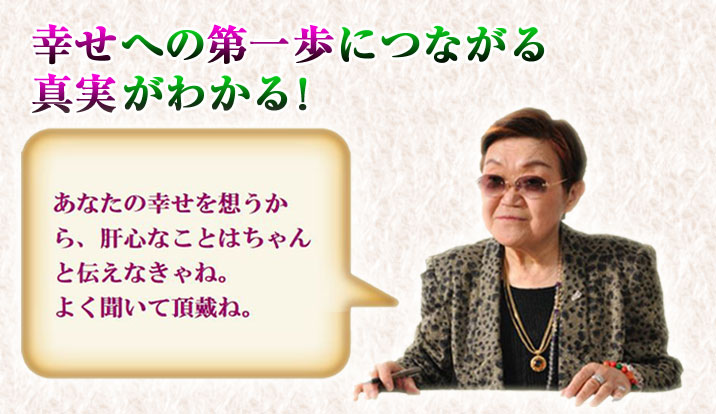 幸せへの第一歩につながる真実がわかる！