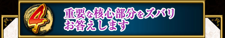 重要な核心部分をズバリお答えします