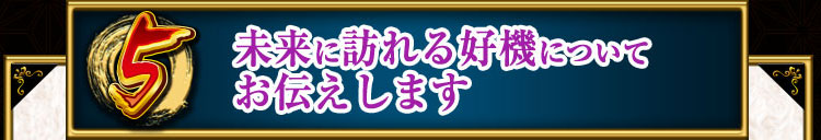 未来に訪れる好機についてお伝えします