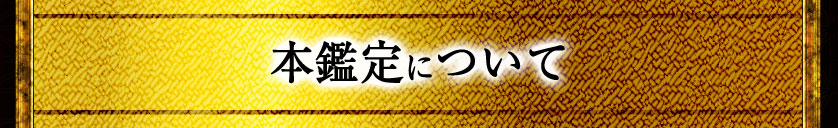 本鑑定について