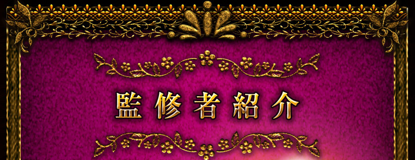 監修者紹介