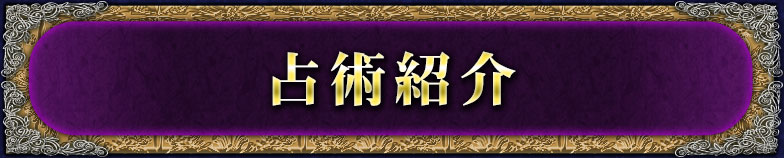 占術紹介