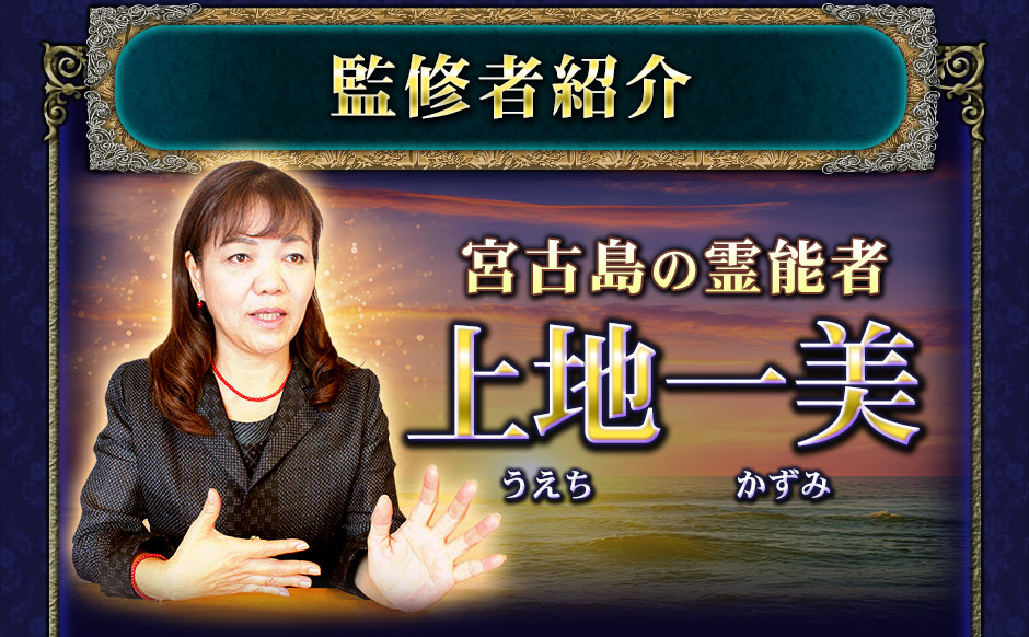 監修者紹介　宮古島の霊能者上地一美