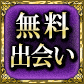 無料出会い
