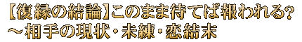 【復縁の結論】このまま待てば報われる？～相手の現状・未練・恋結末