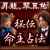 一子相伝で受け継がれし的中奥義~昇龍、翠真佑「秘伝 命主占法」