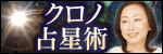 99％真実暴く神秘の的中碧眼！“時空を超える驚愕解析”クロノ占星術