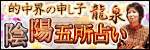 “的中界の申し子”龍泉　涙溢れ心激震の新気術【陰陽五所占い】