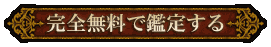 完全無料で鑑定する