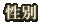 性別