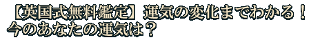 【英国式無料鑑定】運気の変化までわかる！　今のあなたの運気は？